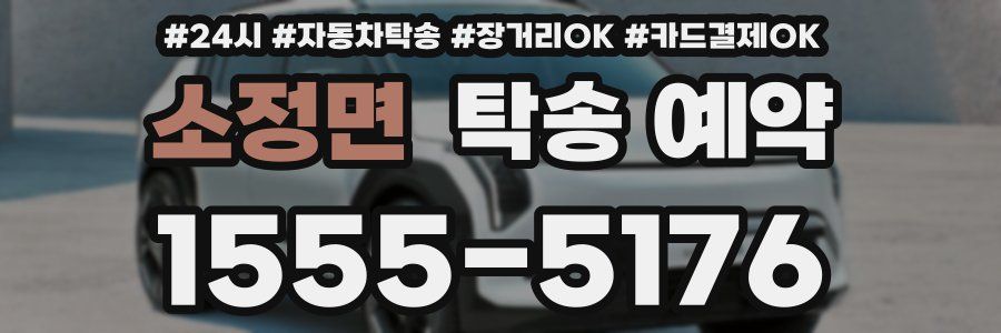 소정면 탁송 예약