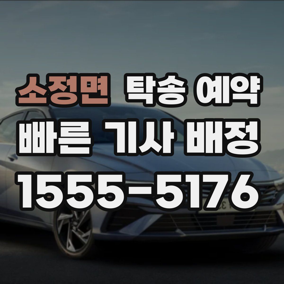 소정면 탁송 예약