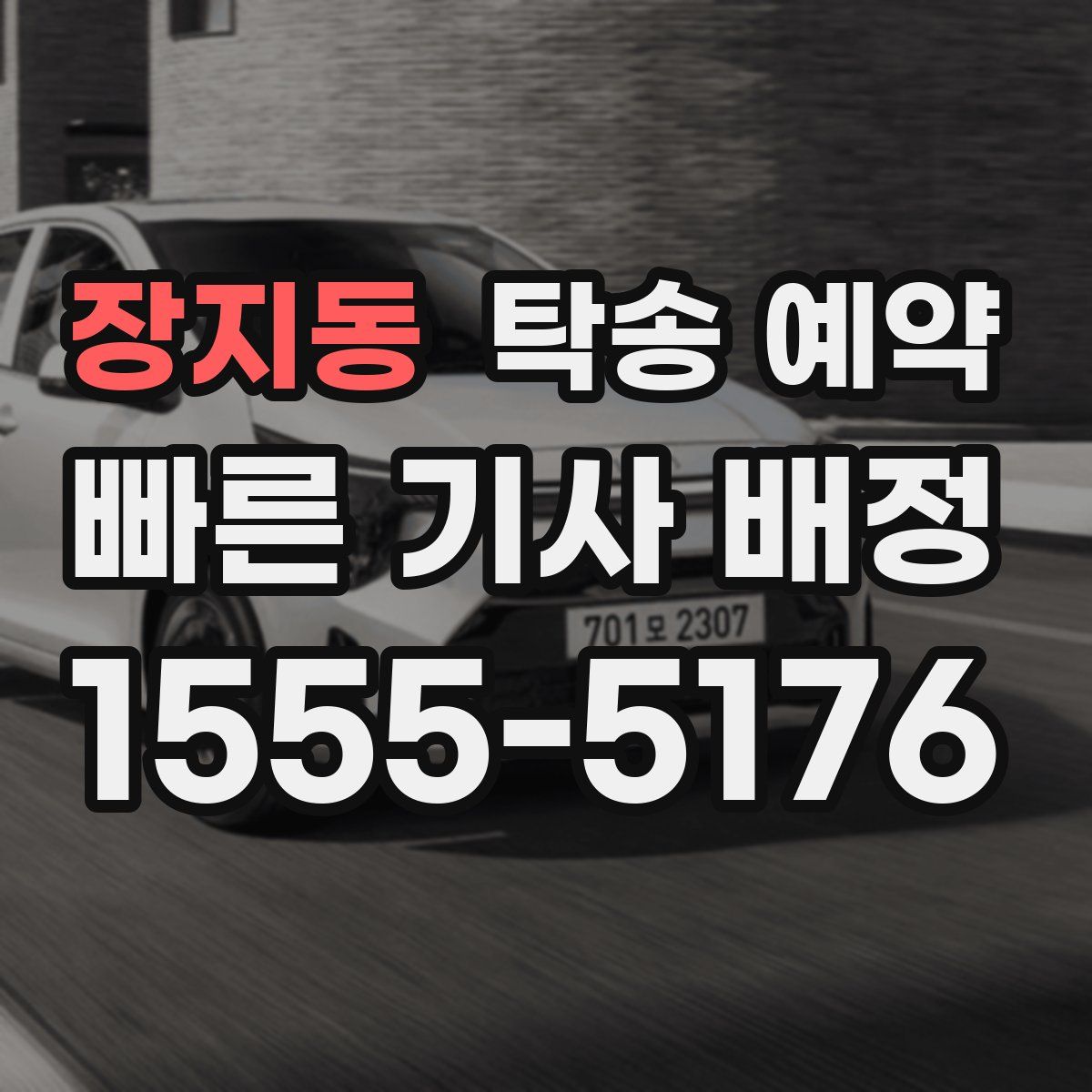 장지동 탁송 예약