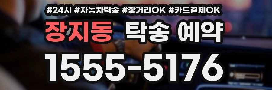 장지동 탁송 예약