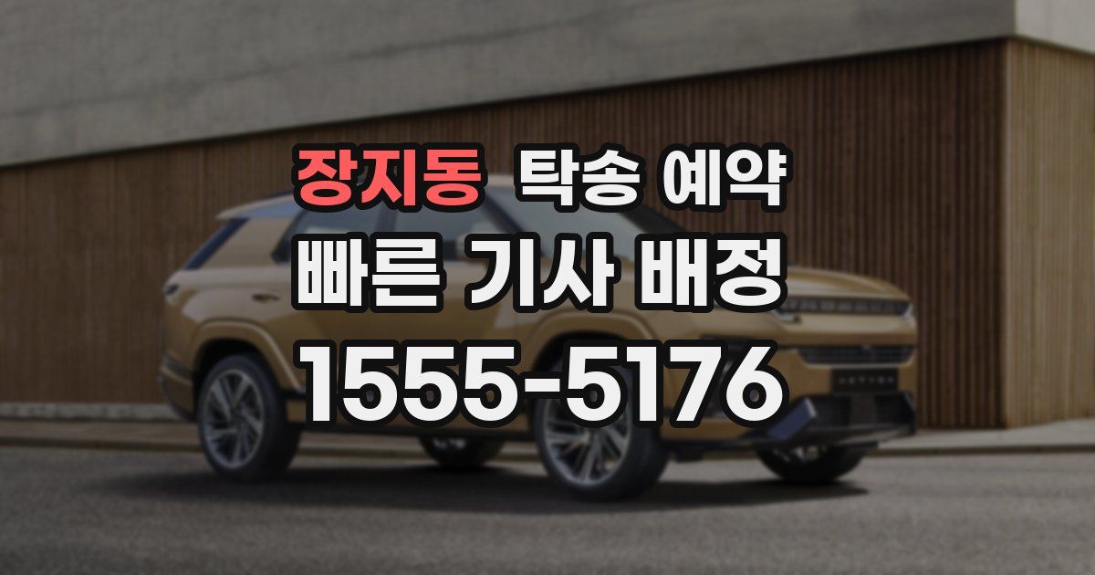장지동 탁송 예약