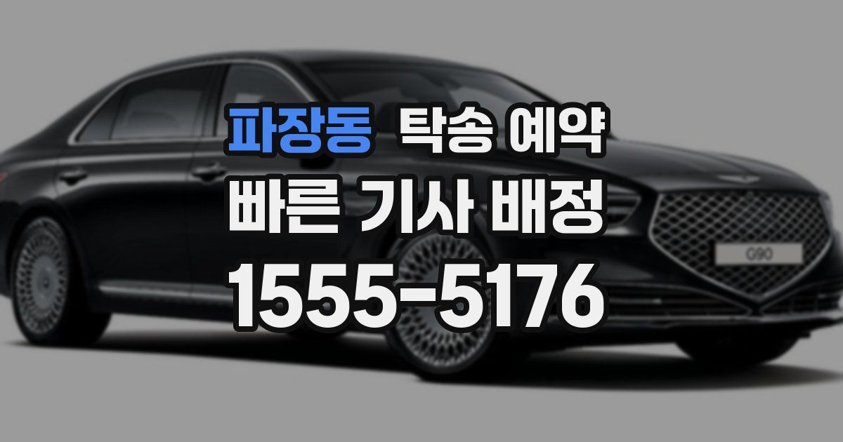 파장동 탁송 예약