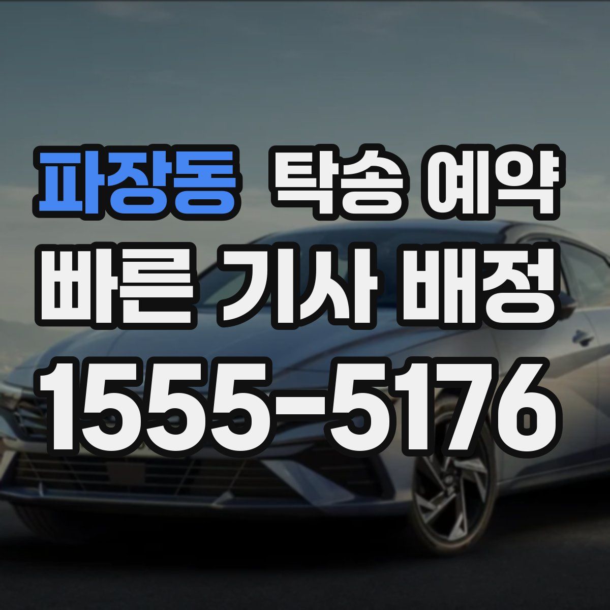 파장동 탁송 예약