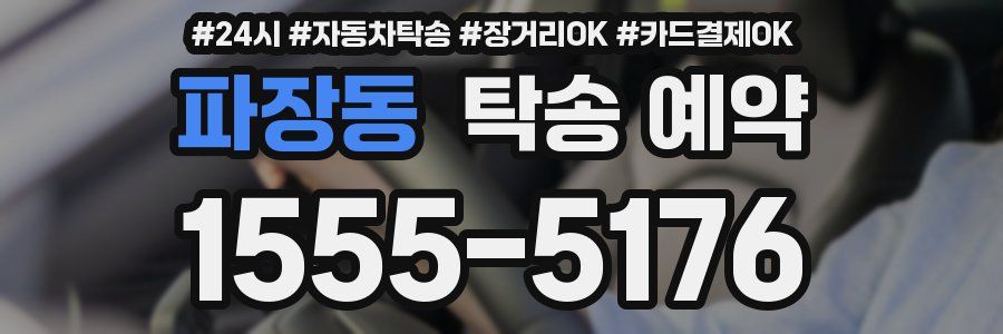 파장동 탁송 예약