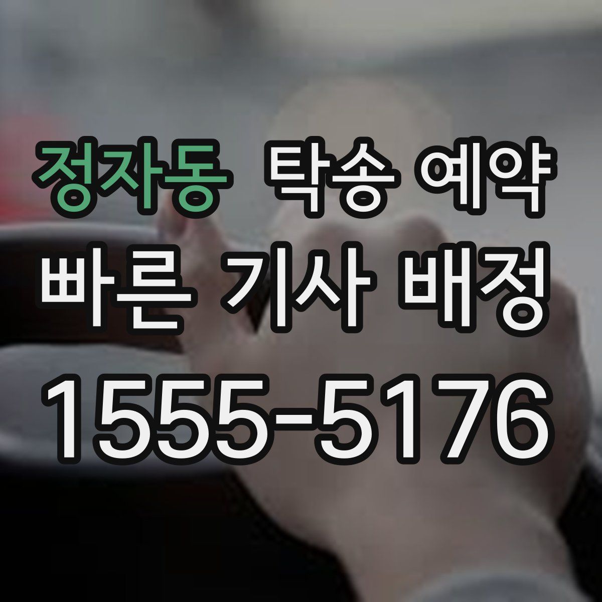 정자동 탁송 예약