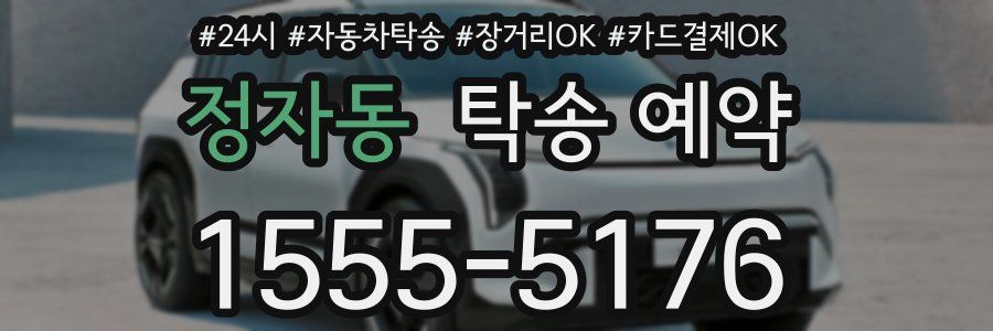 정자동 탁송 예약