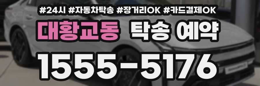 대황교동 탁송 예약