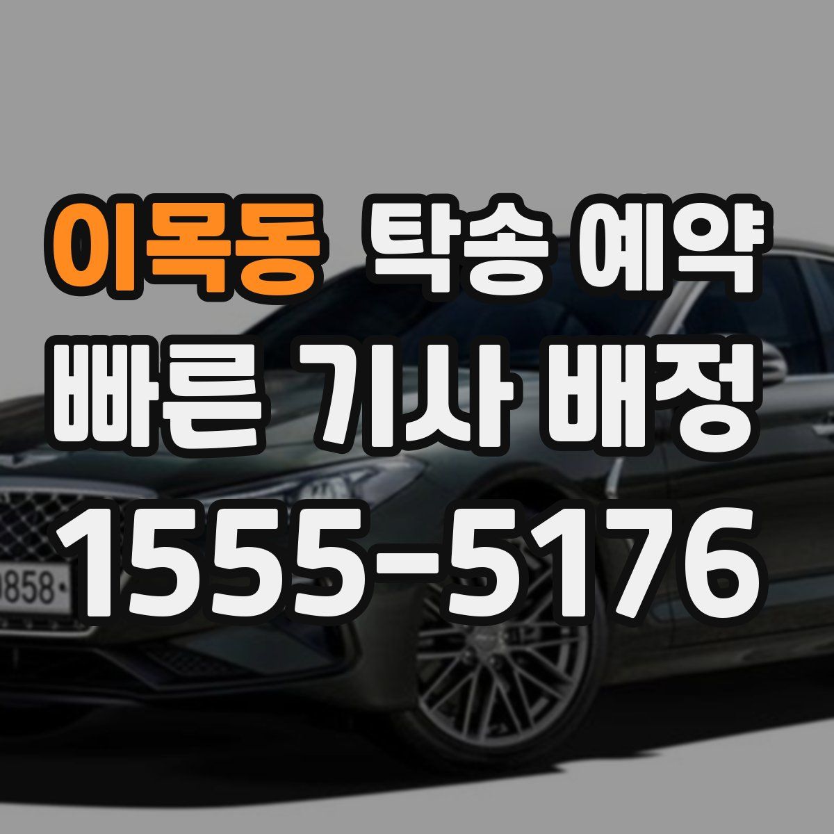 이목동 탁송 예약