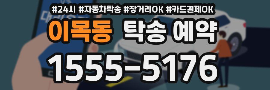 이목동 탁송 예약