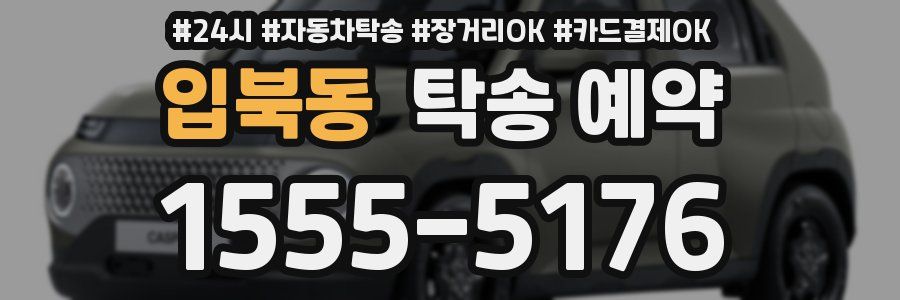 입북동 탁송 예약