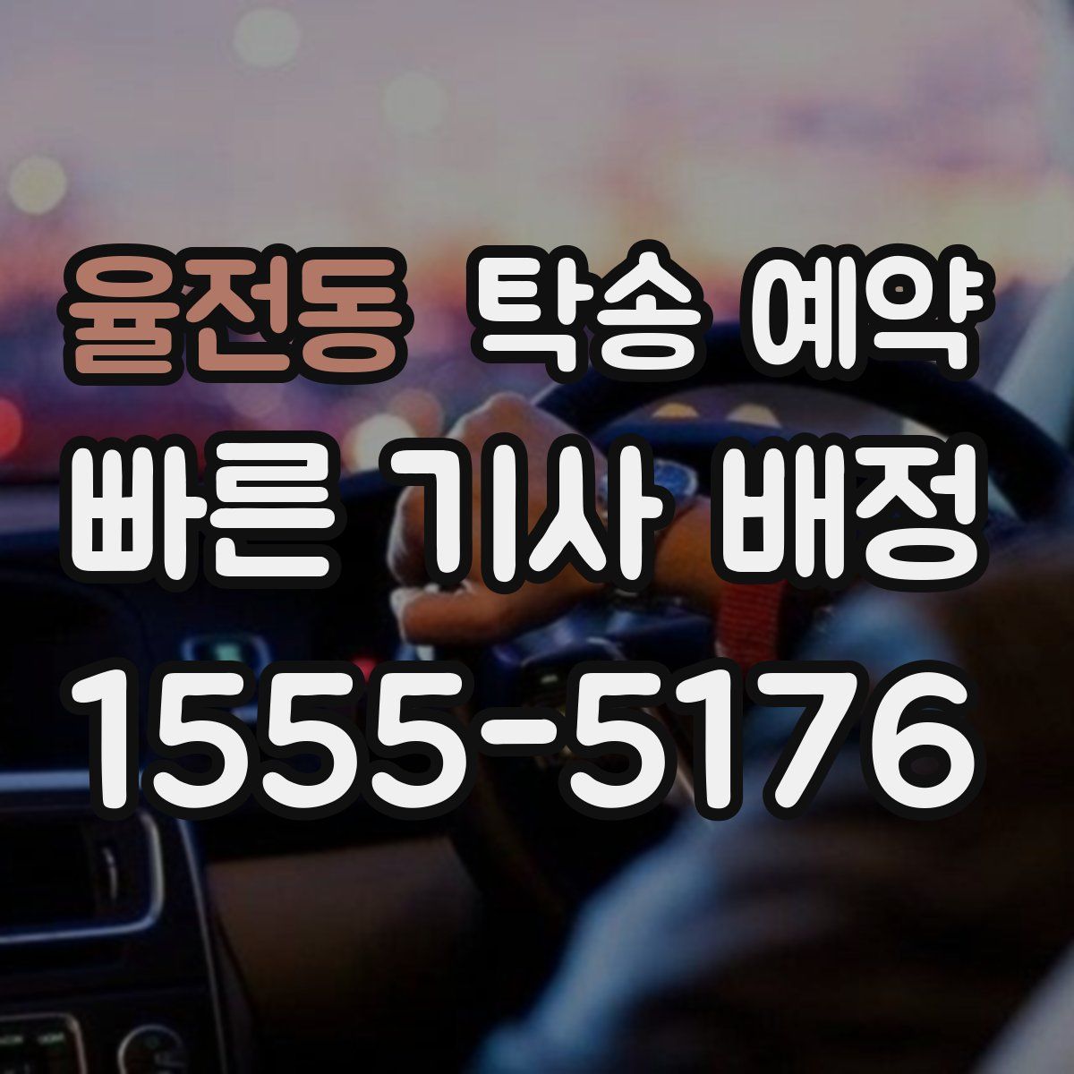 율전동 탁송 예약