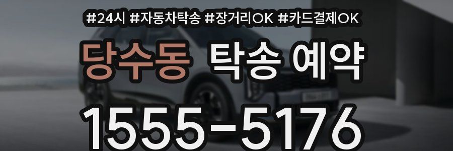 당수동 탁송 예약