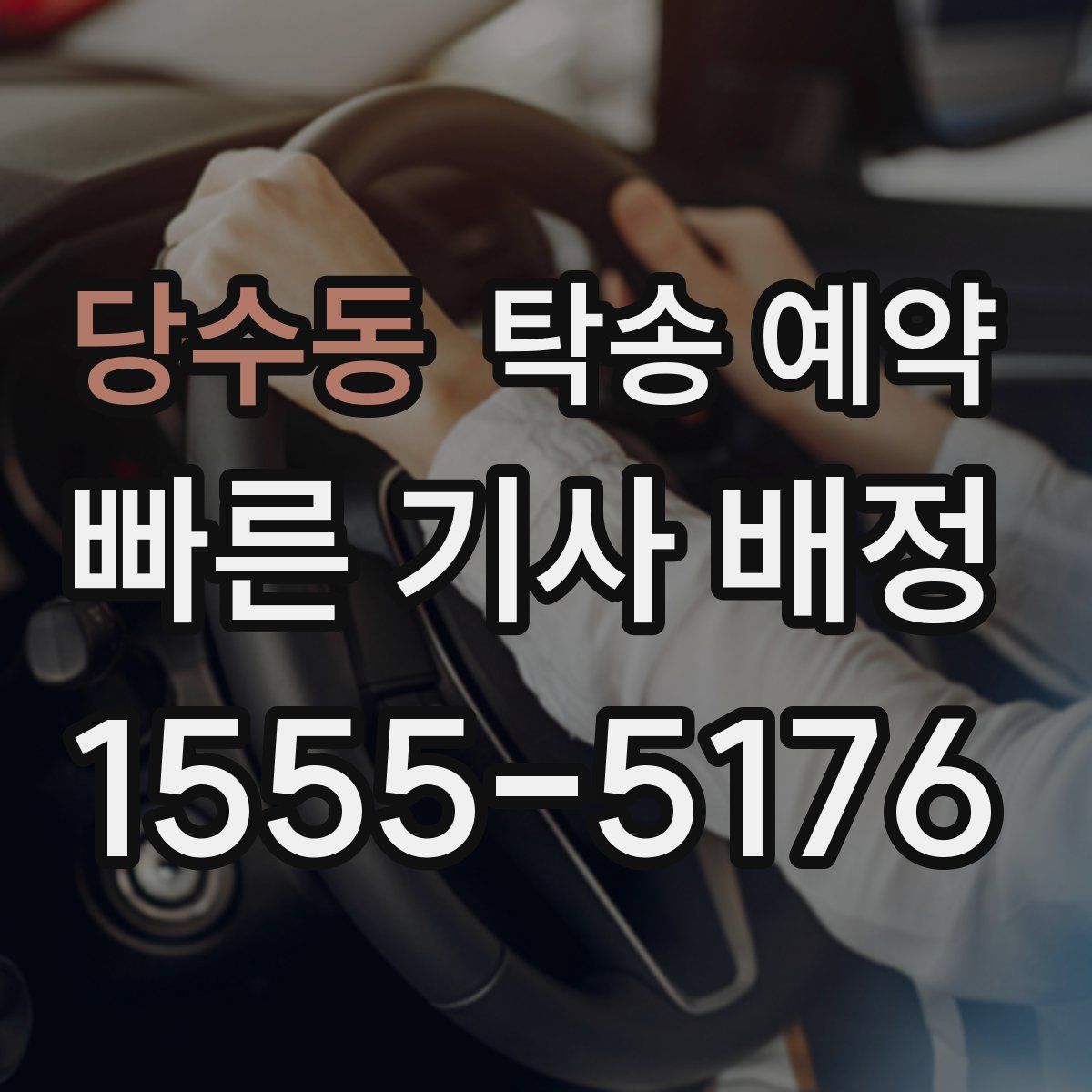 당수동 탁송 예약