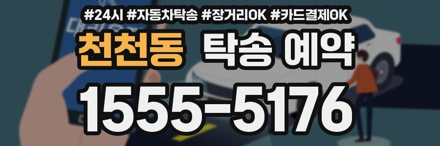 천천동 탁송 예약