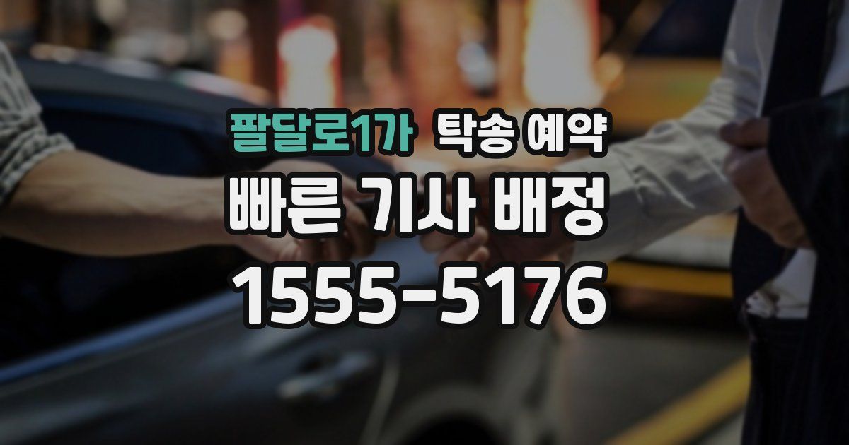 팔달로1가 탁송 예약