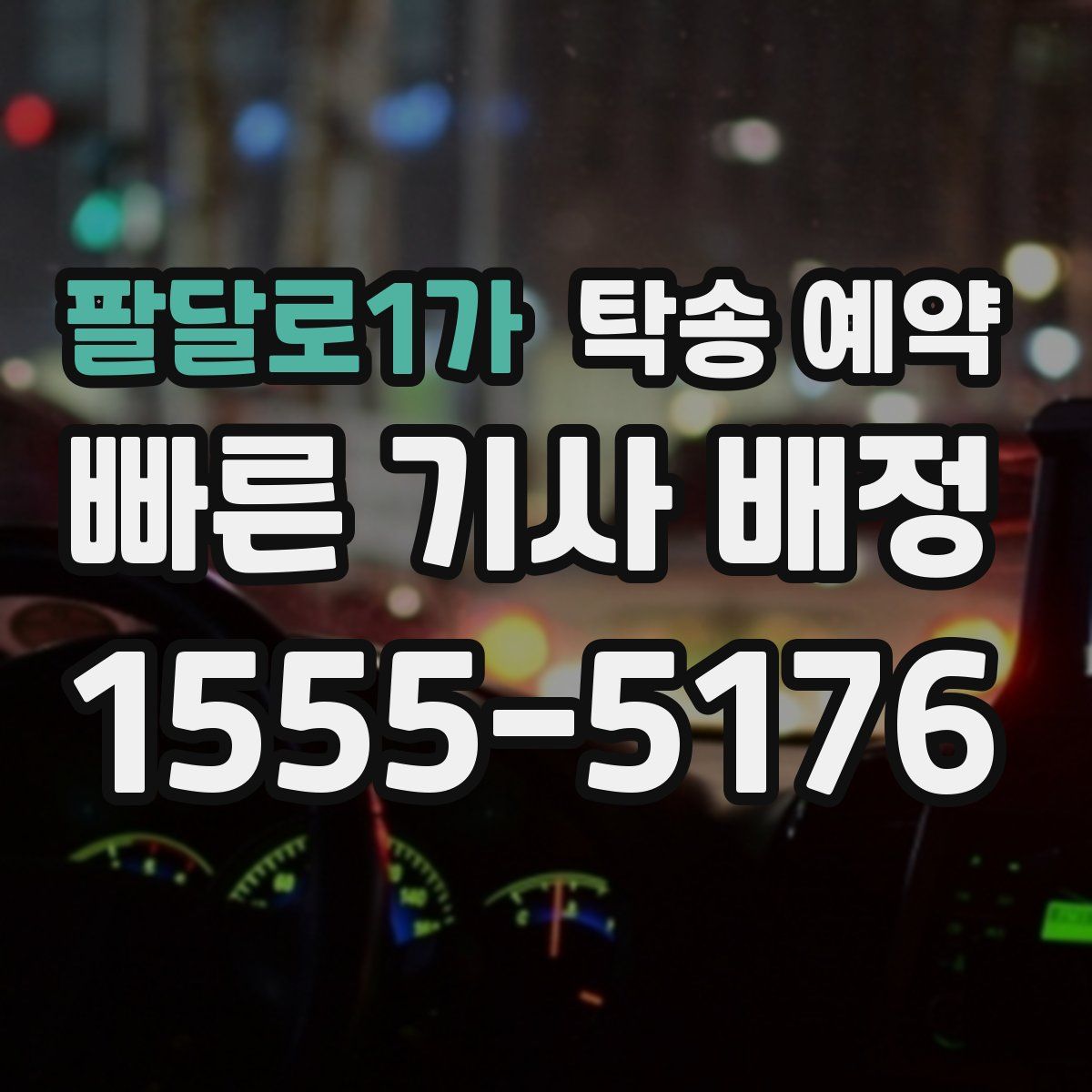 팔달로1가 탁송 예약