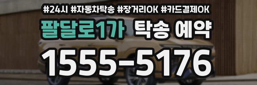 팔달로1가 탁송 예약