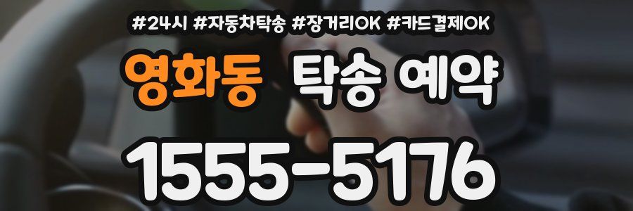 영화동 탁송 예약