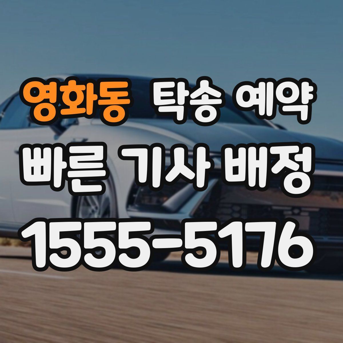 영화동 탁송 예약