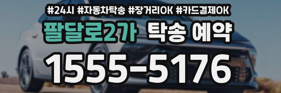 팔달로2가 탁송 예약