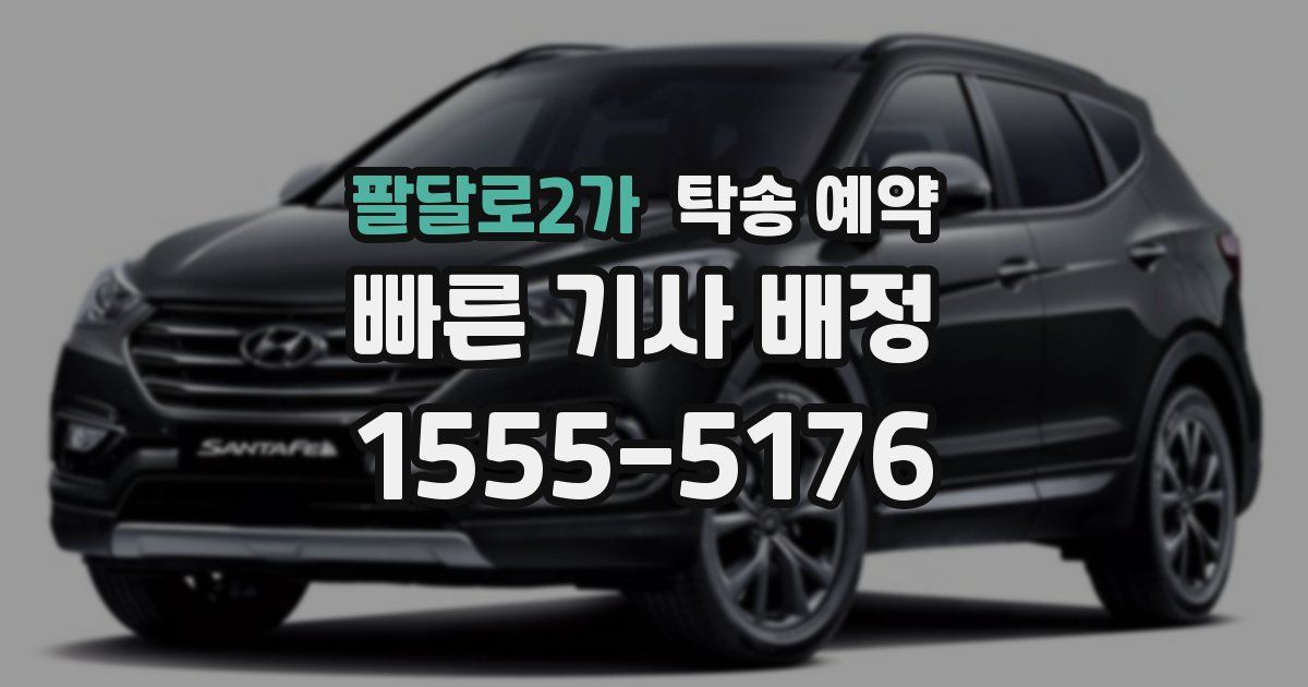 팔달로2가 탁송 예약