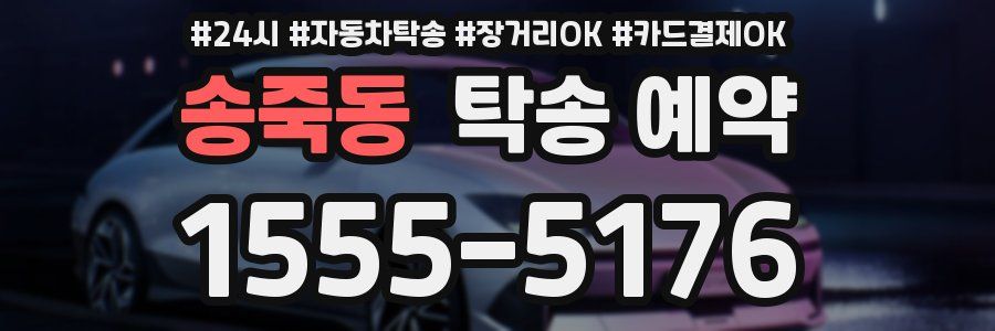 송죽동 탁송 예약