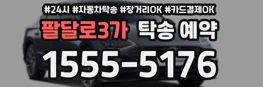 팔달로3가 탁송 예약