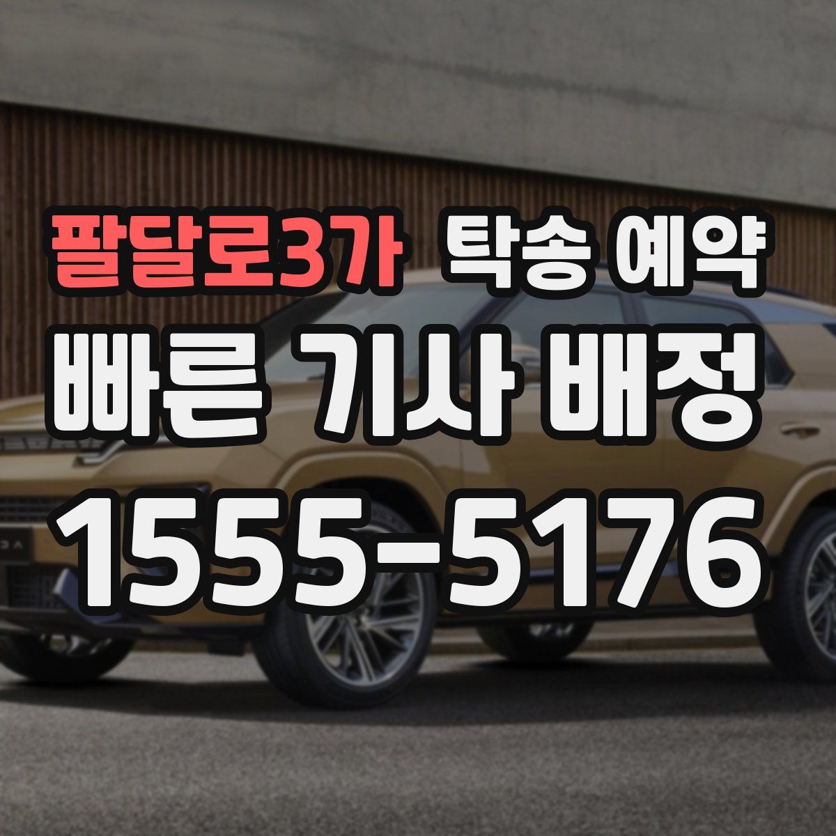 팔달로3가 탁송 예약