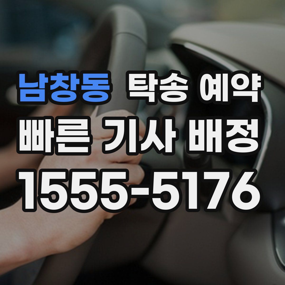 남창동 탁송 예약