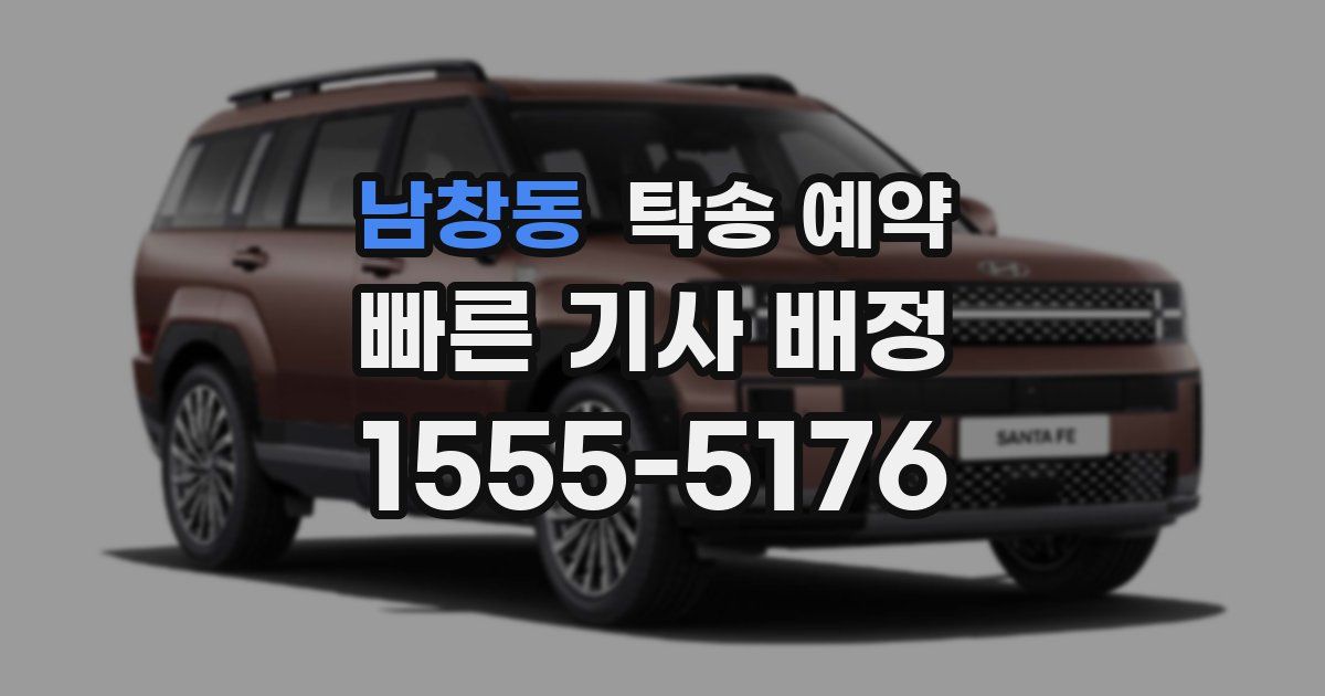 남창동 탁송 예약