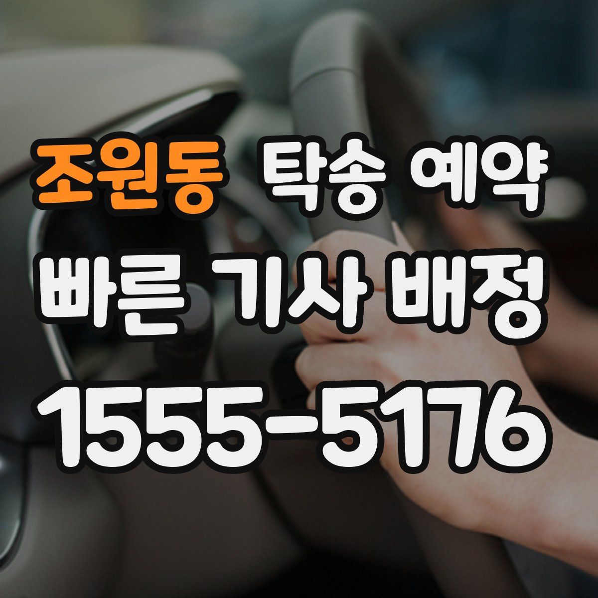 조원동 탁송 예약