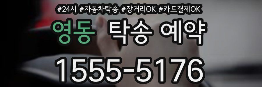 영동 탁송 예약