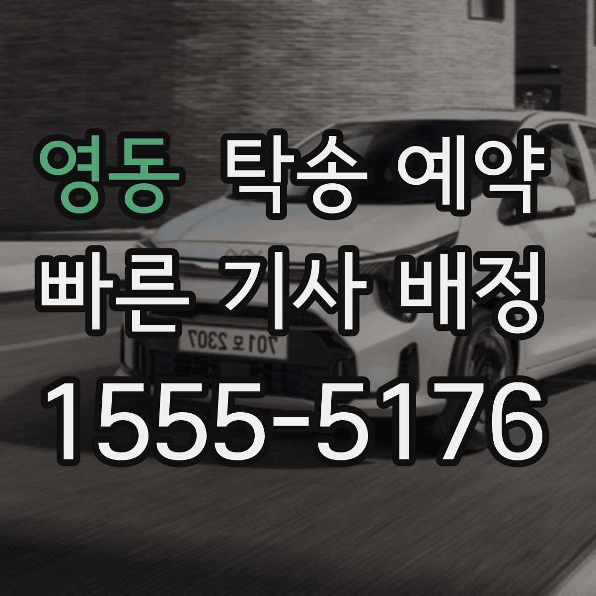 영동 탁송 예약