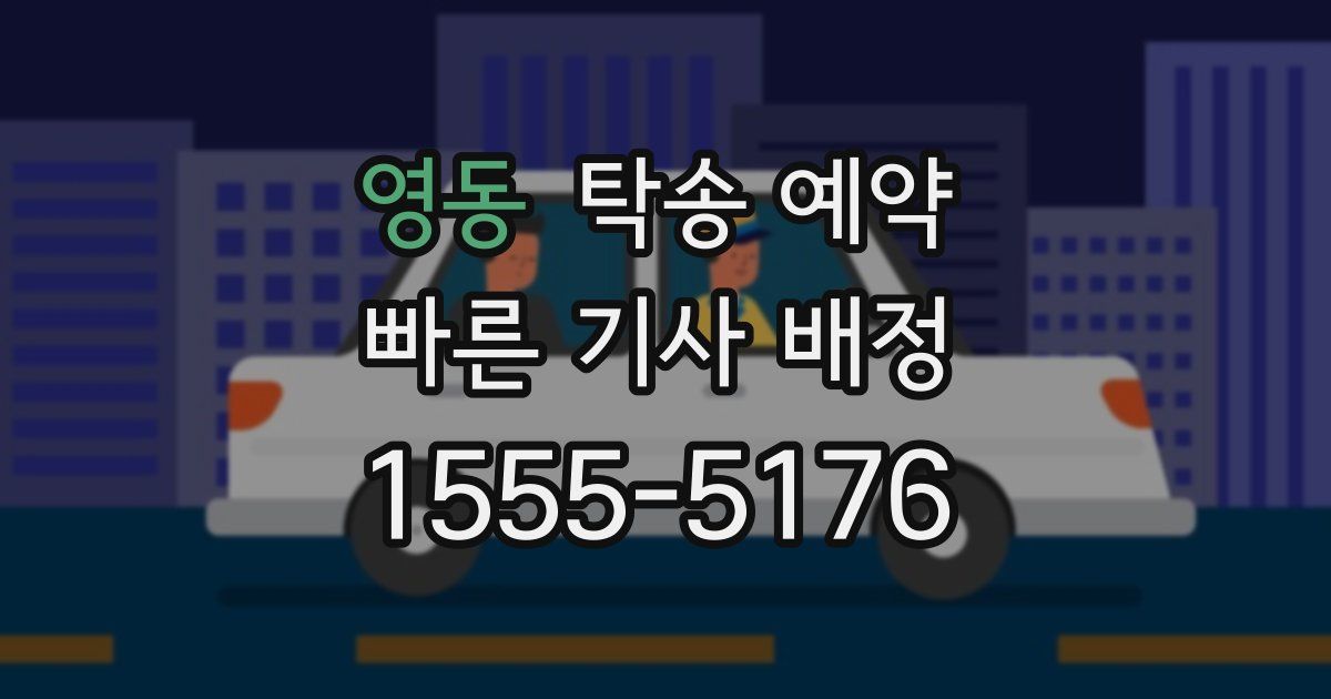 영동 탁송 예약