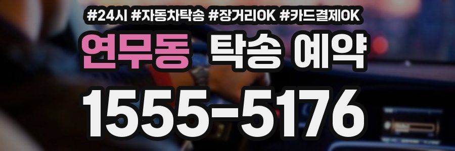 연무동 탁송 예약