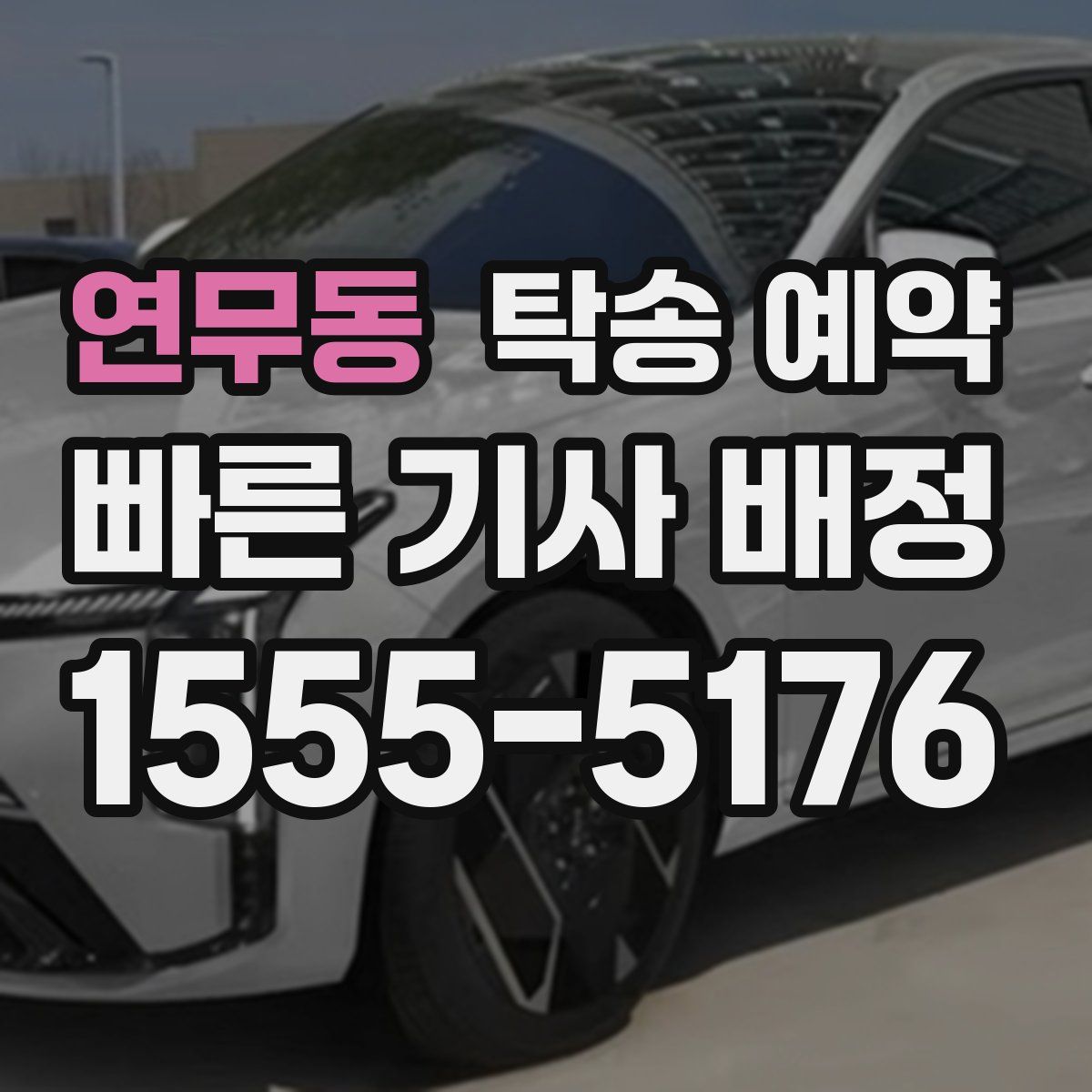 연무동 탁송 예약