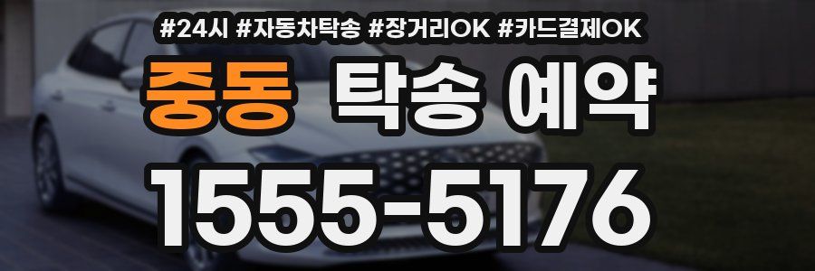 중동 탁송 예약