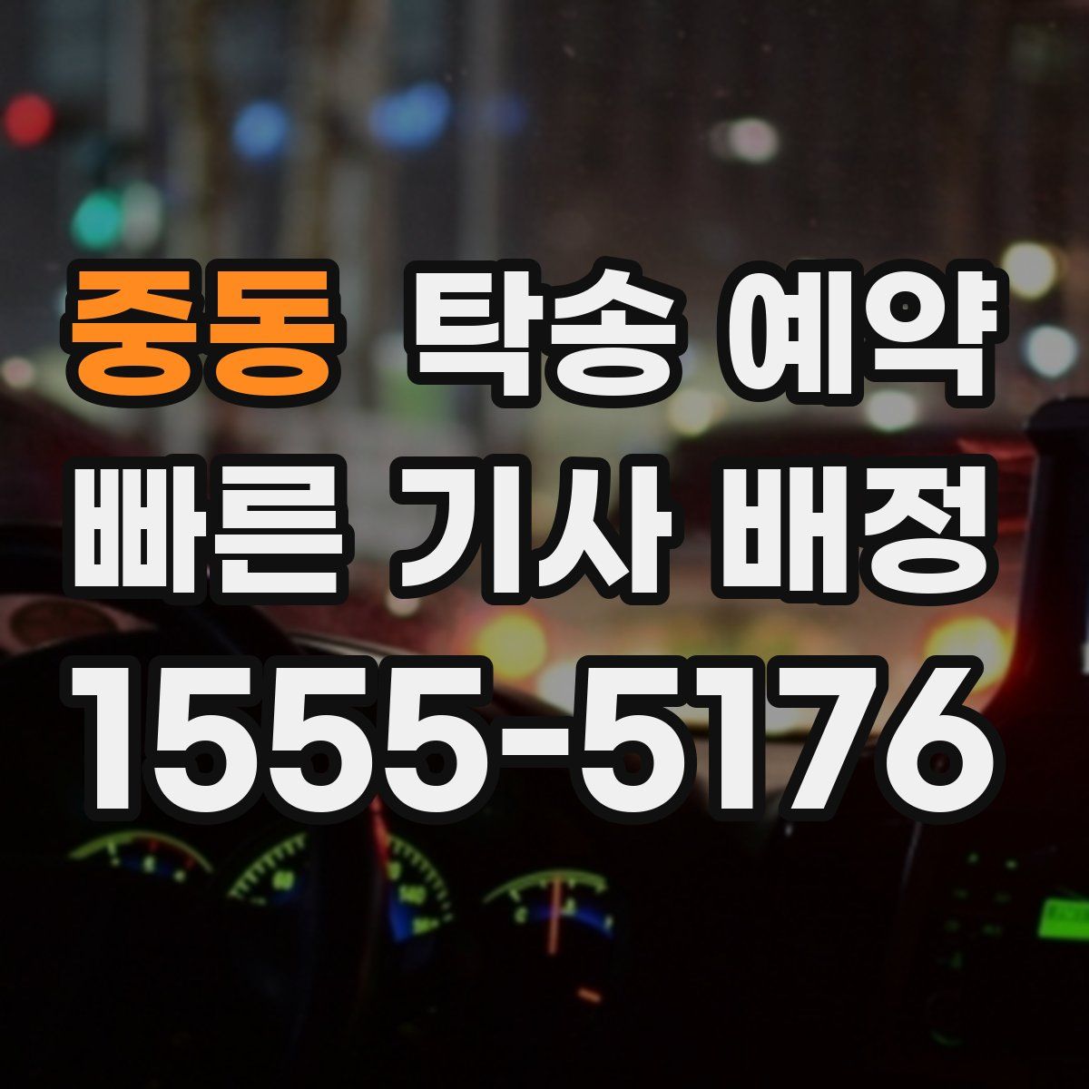 중동 탁송 예약