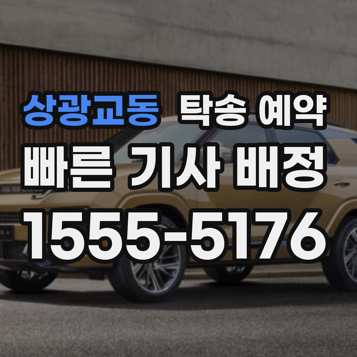 상광교동 탁송 예약