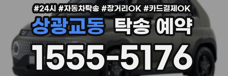 상광교동 탁송 예약