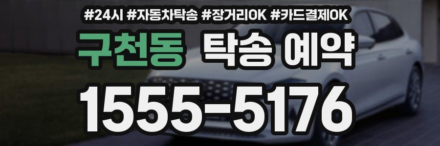 구천동 탁송 예약