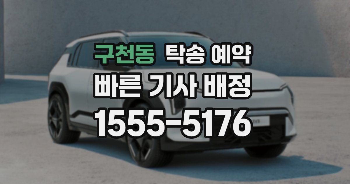 구천동 탁송 예약