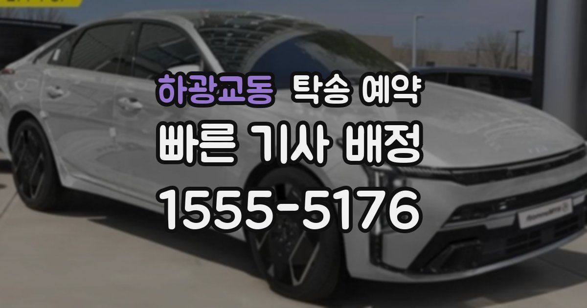 하광교동 탁송 예약
