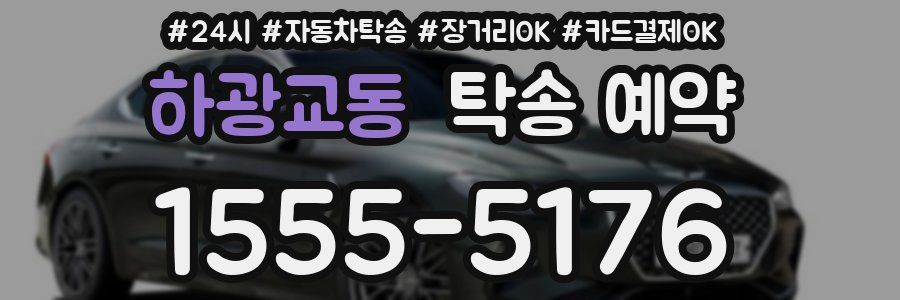 하광교동 탁송 예약