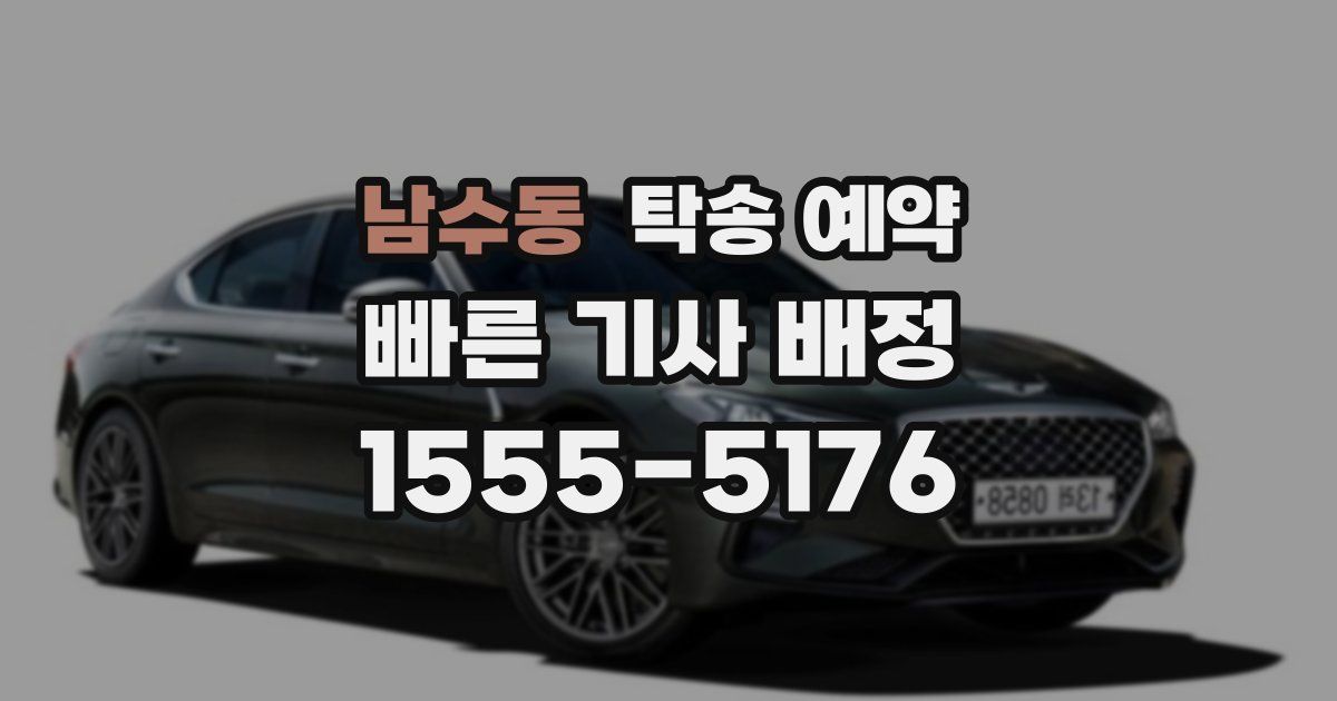남수동 탁송 예약