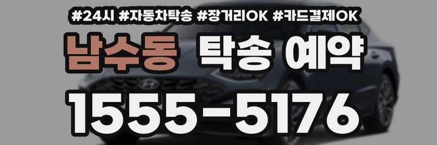 남수동 탁송 예약