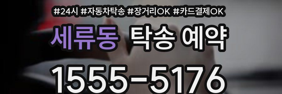 세류동 탁송 예약