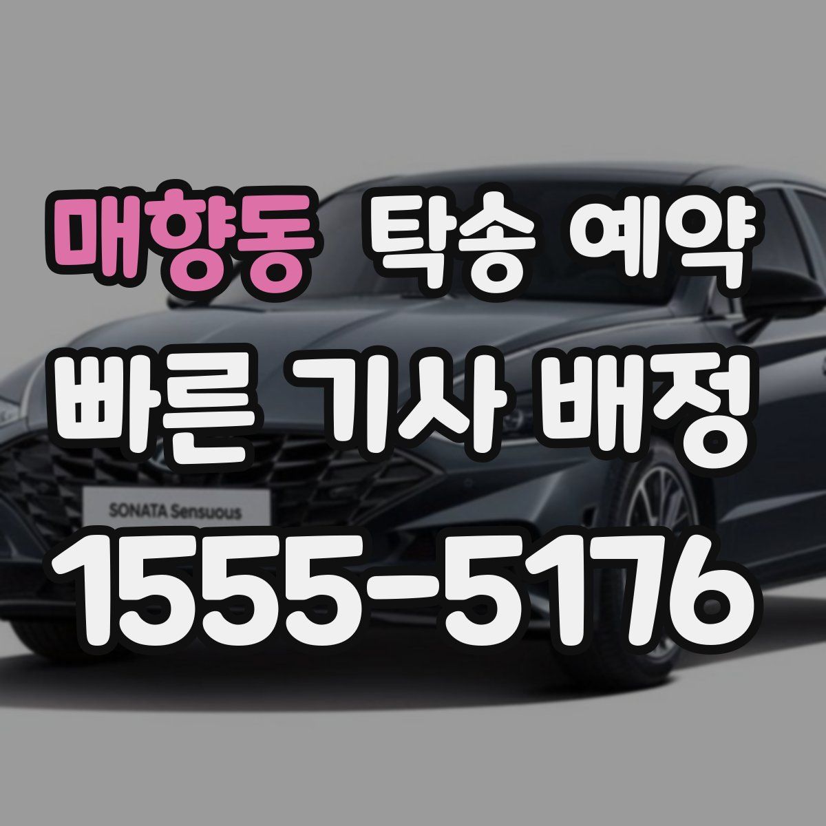 매향동 탁송 예약