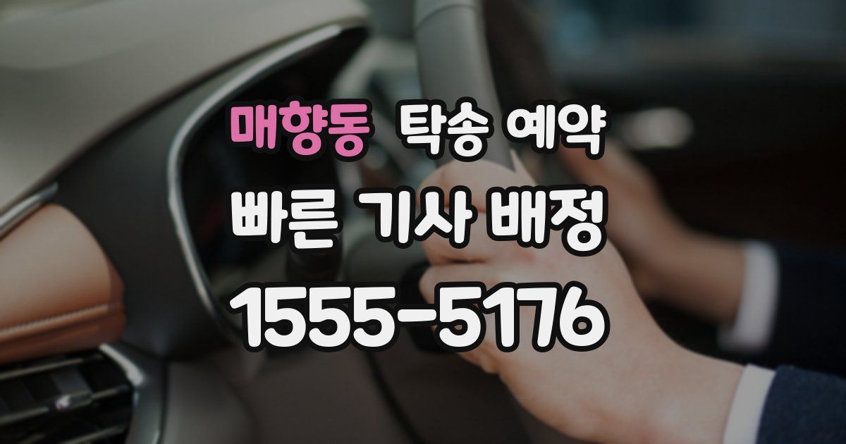 매향동 탁송 예약
