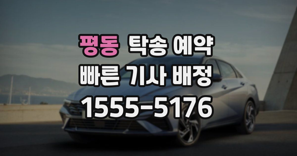 평동 탁송 예약